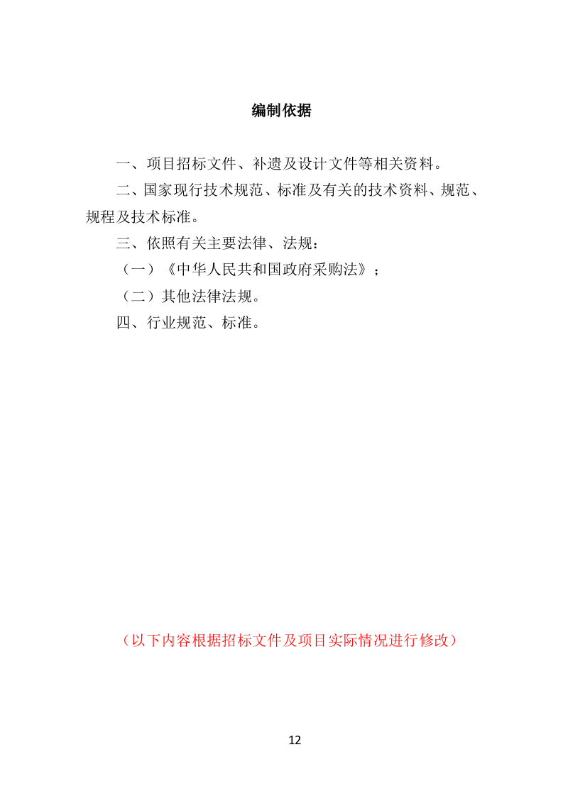 数据中心运维服务方案投标方案（375页）（2024年修订版）.docx 第12页