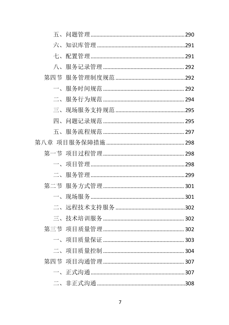 数据中心运维服务方案投标方案（375页）（2024年修订版）.docx 第7页