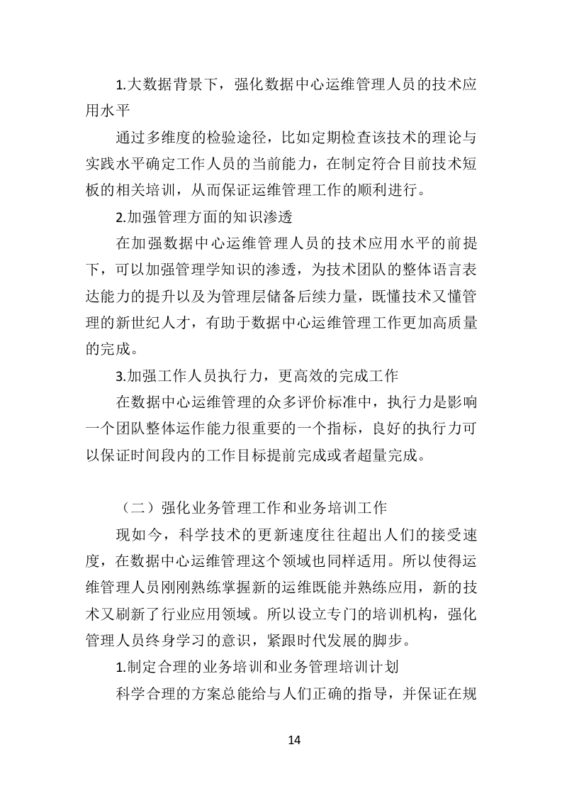数据中心运维服务方案投标方案（375页）（2024年修订版）.docx 第14页