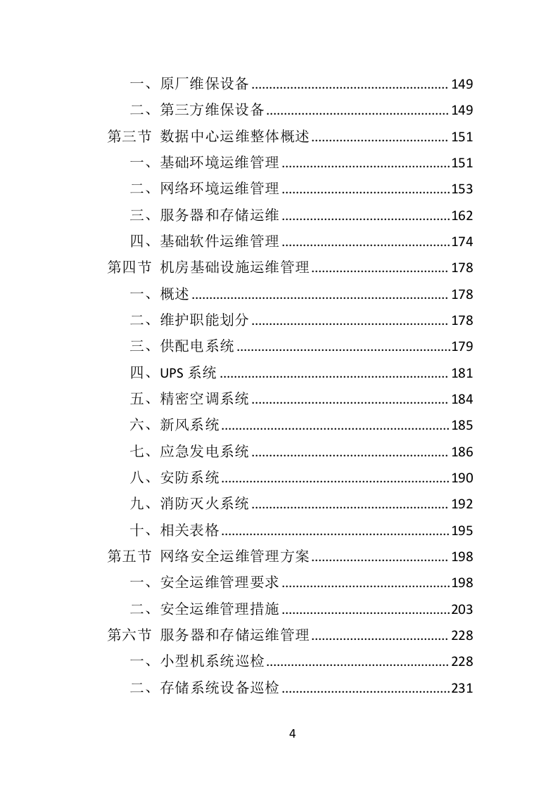 数据中心运维服务方案投标方案（375页）（2024年修订版）.docx 第4页