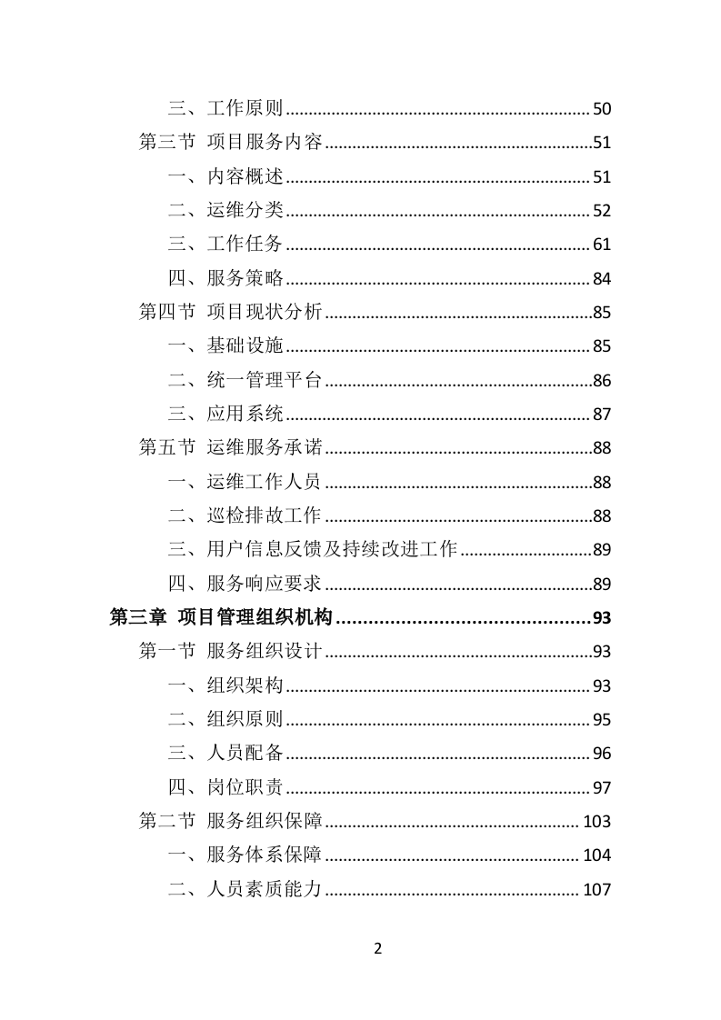数据中心运维服务方案投标方案（375页）（2024年修订版）.docx 第2页