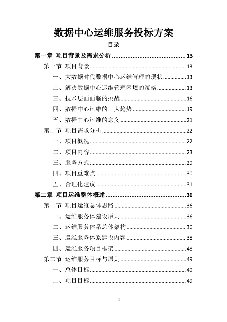数据中心运维服务方案投标方案（375页）（2024年修订版）.docx 第1页