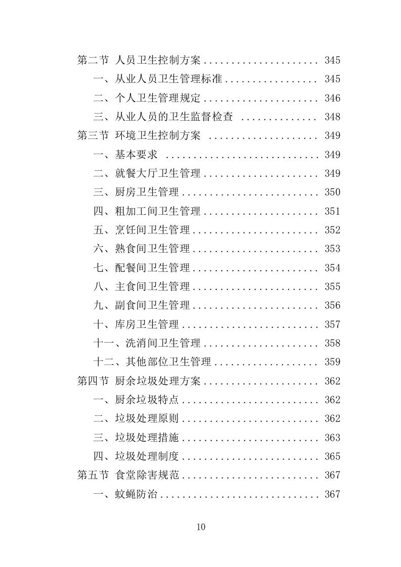 文体中心餐饮服务投标方案（423页）（2024年修订版）.docx 第10页