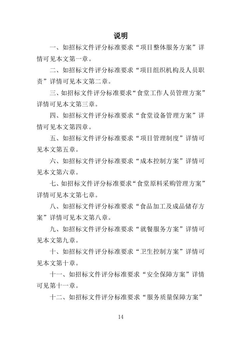 文体中心餐饮服务投标方案（423页）（2024年修订版）.docx 第14页
