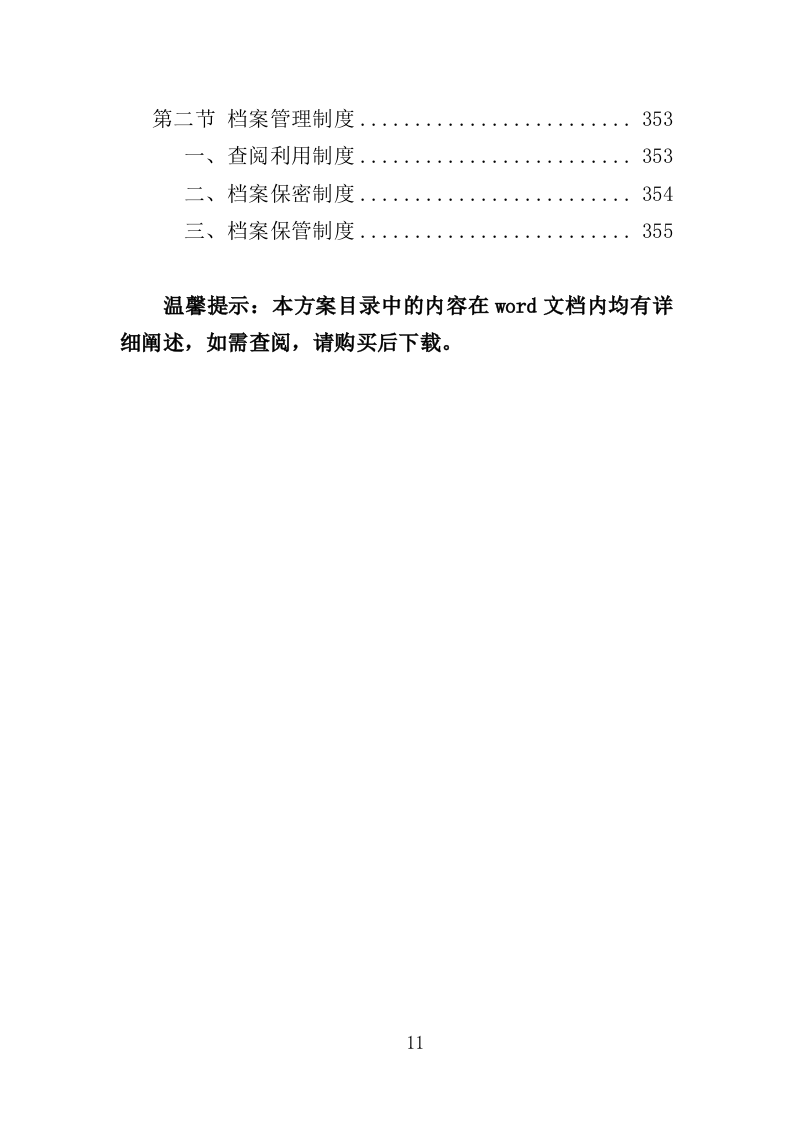 文具类物资采购投标方案（355页）（2024年修订版）.docx 第11页