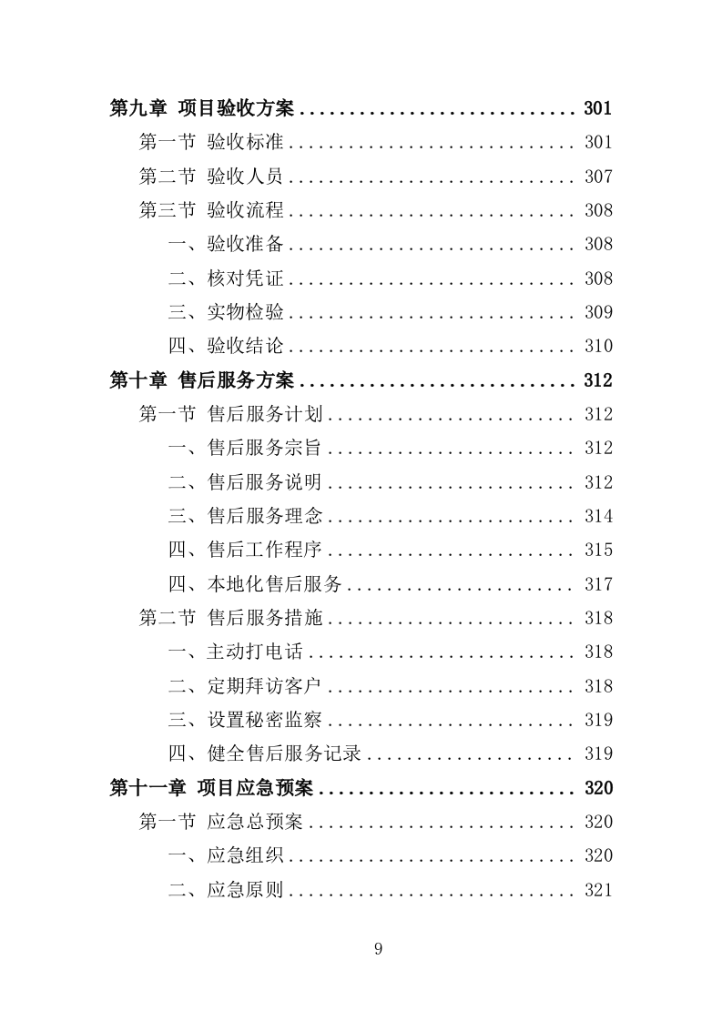 文具类物资采购投标方案（355页）（2024年修订版）.docx 第9页
