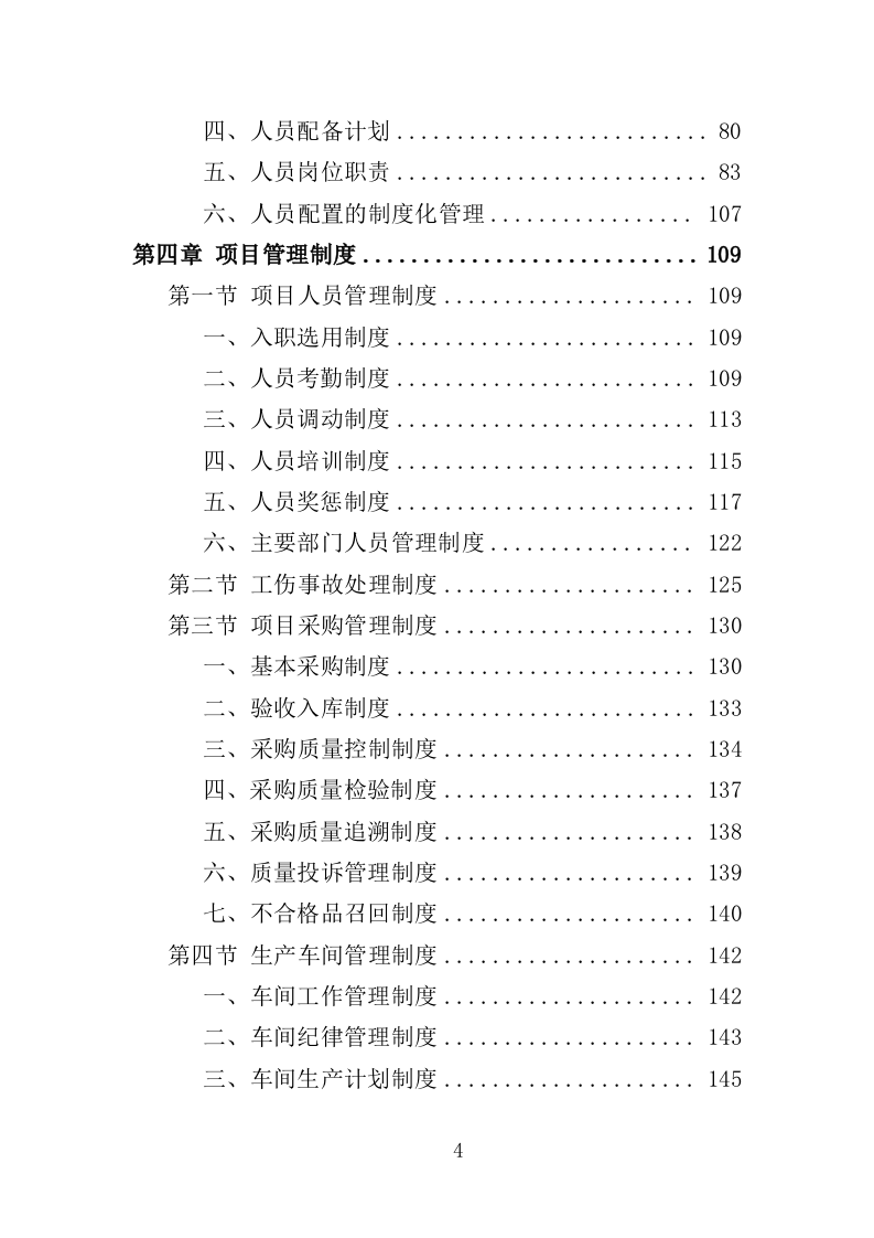 文具类物资采购投标方案（355页）（2024年修订版）.docx 第4页