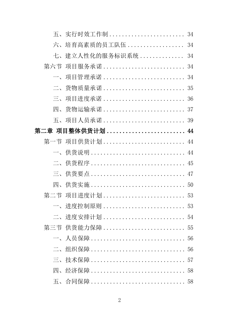 文具类物资采购投标方案（355页）（2024年修订版）.docx 第2页