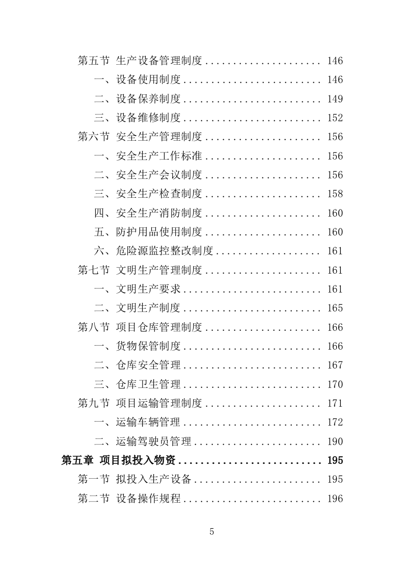 文具类物资采购投标方案（355页）（2024年修订版）.docx 第5页