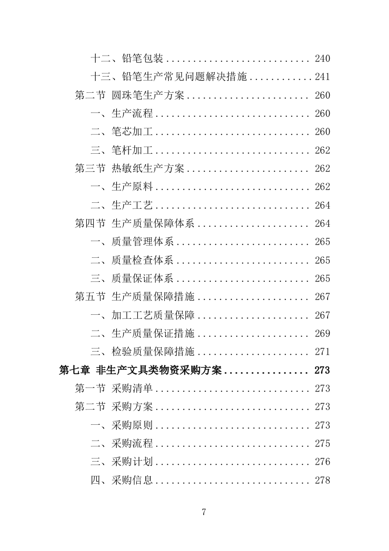 文具类物资采购投标方案（355页）（2024年修订版）.docx 第7页