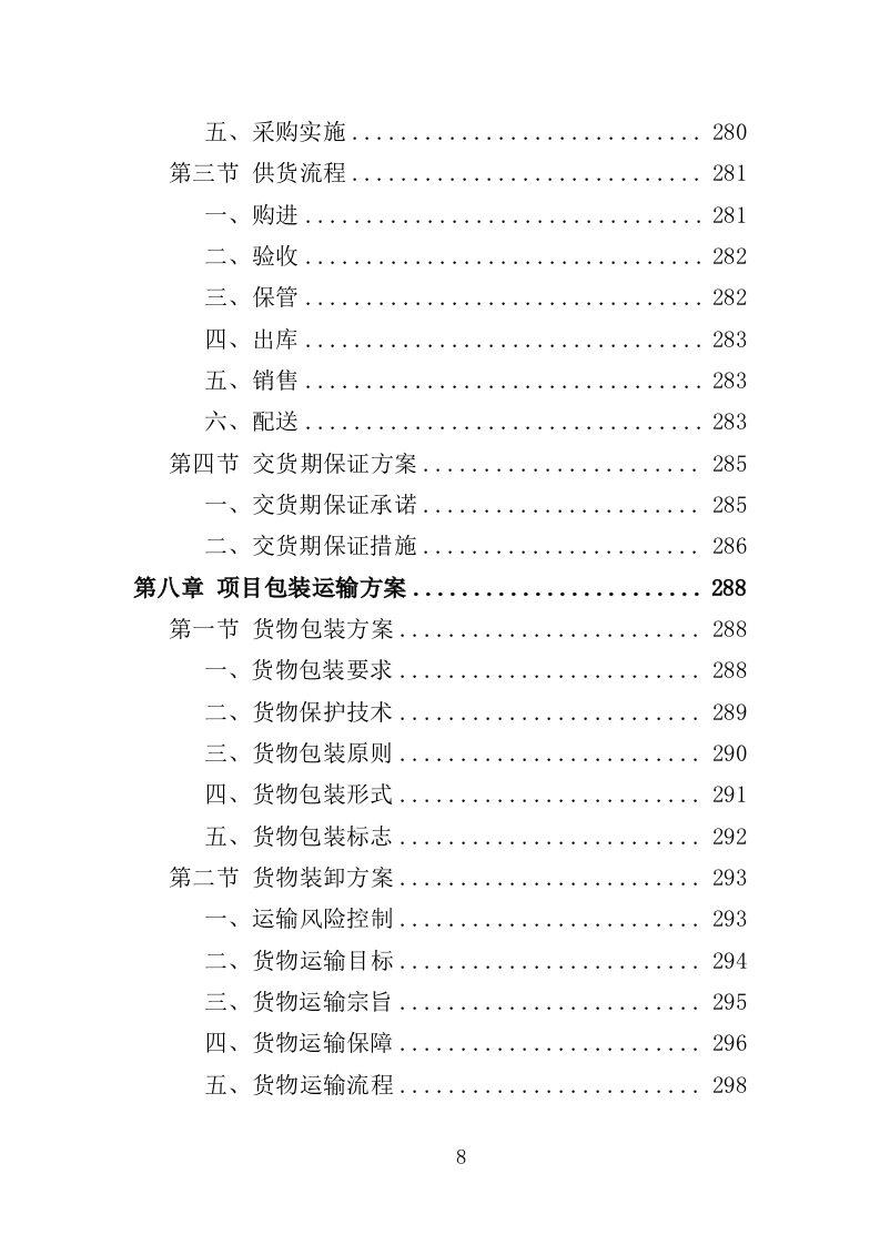 文具类物资采购投标方案（355页）（2024年修订版）.docx 第8页