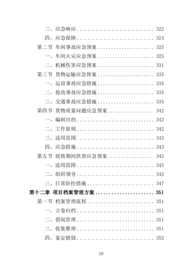 文具类物资采购投标方案（355页）（2024年修订版）.docx 第10页