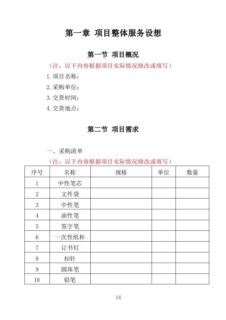 文具类物资采购投标方案（355页）（2024年修订版）.docx 第14页