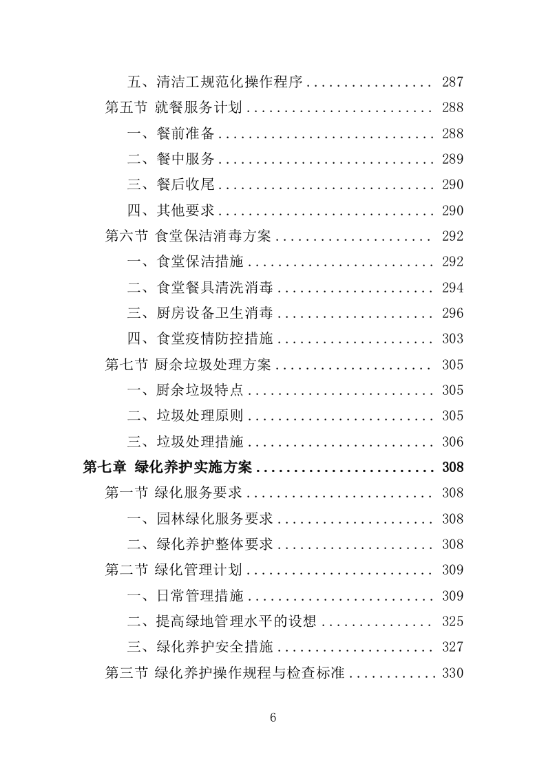 文化中心后勤服务投标方案（403页）（2024年修订版）.docx 第6页