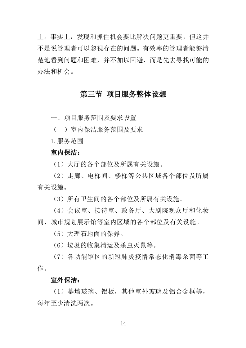 文化中心物业管理服务投标方案（373页）（2024年修订版）.docx 第14页