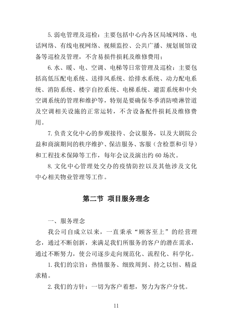 文化中心物业管理服务投标方案（373页）（2024年修订版）.docx 第11页