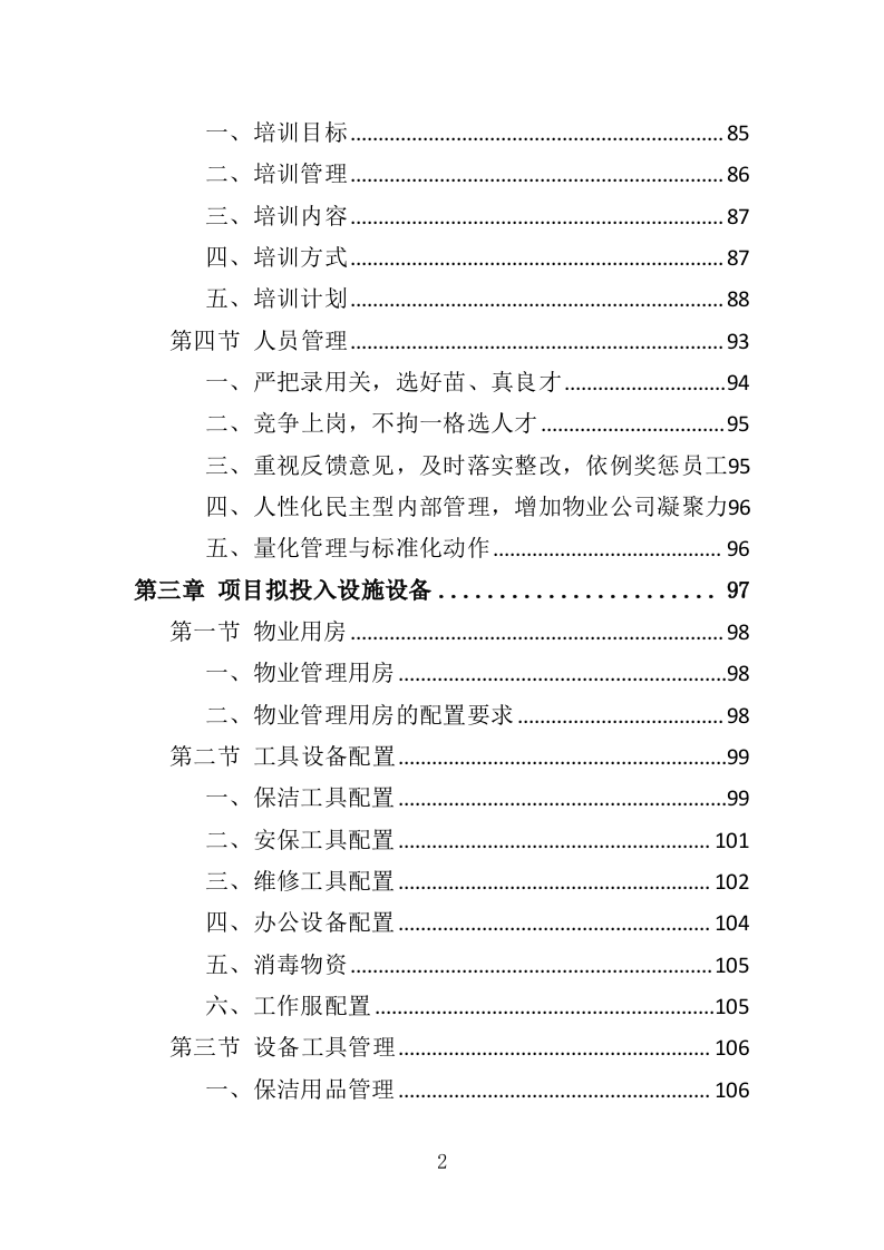 文化中心物业管理服务投标方案（373页）（2024年修订版）.docx 第2页