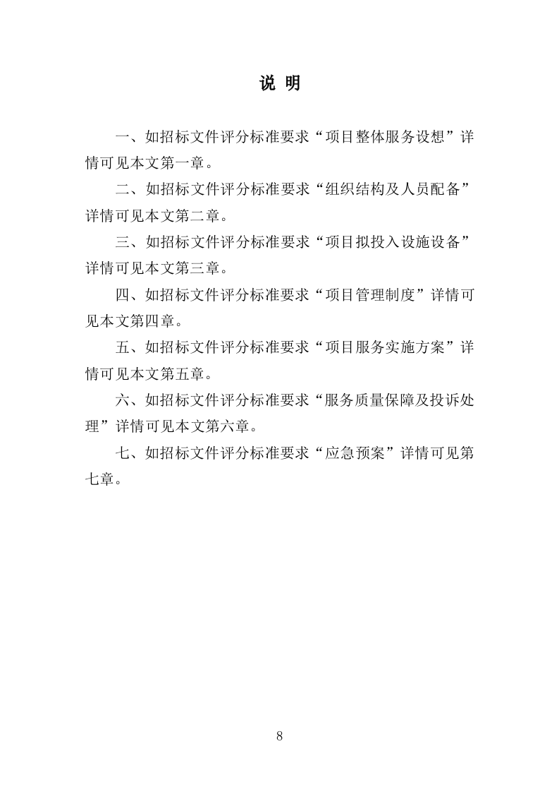 文化中心物业管理服务投标方案（373页）（2024年修订版）.docx 第8页