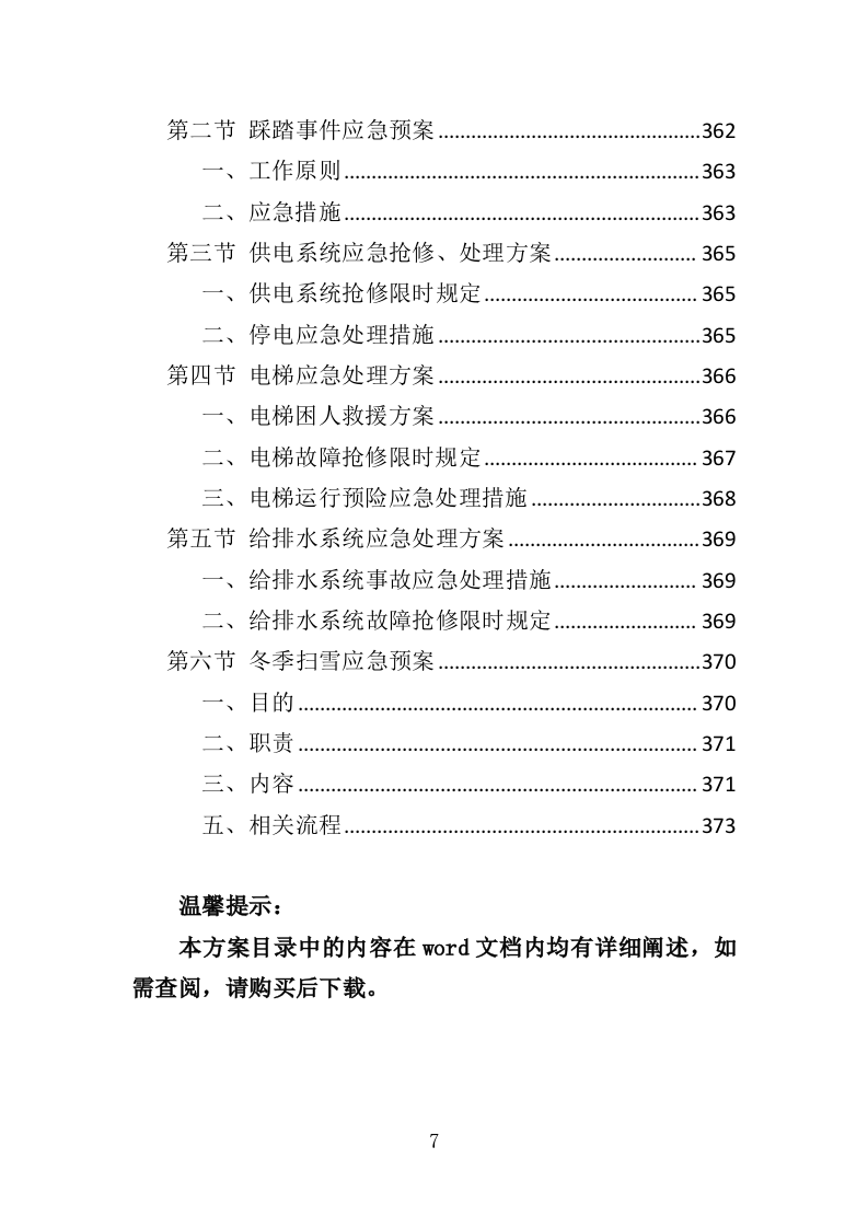 文化中心物业管理服务投标方案（373页）（2024年修订版）.docx 第7页