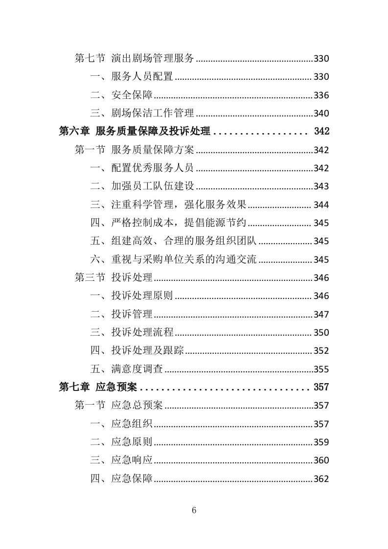 文化中心物业管理服务投标方案（373页）（2024年修订版）.docx 第6页