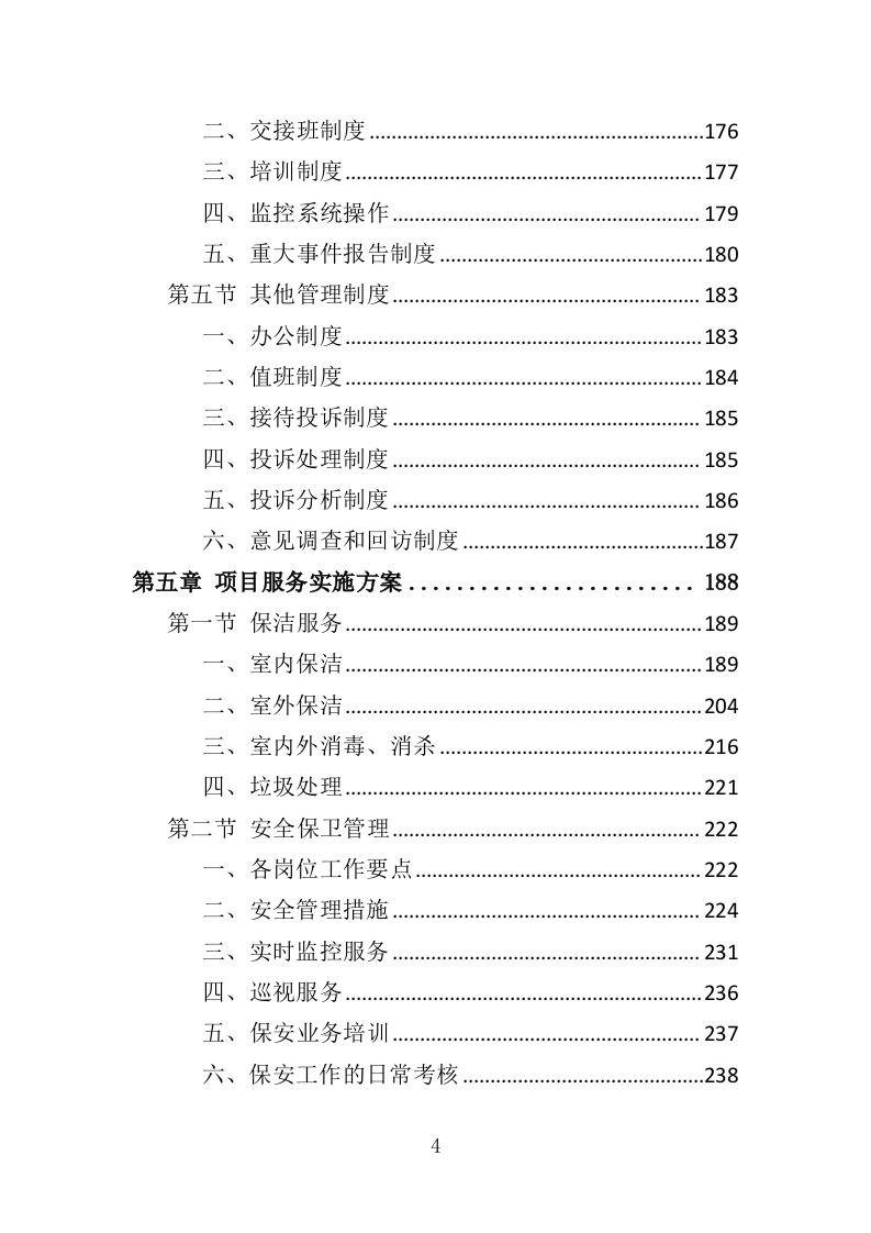 文化中心物业管理服务投标方案（373页）（2024年修订版）.docx 第4页