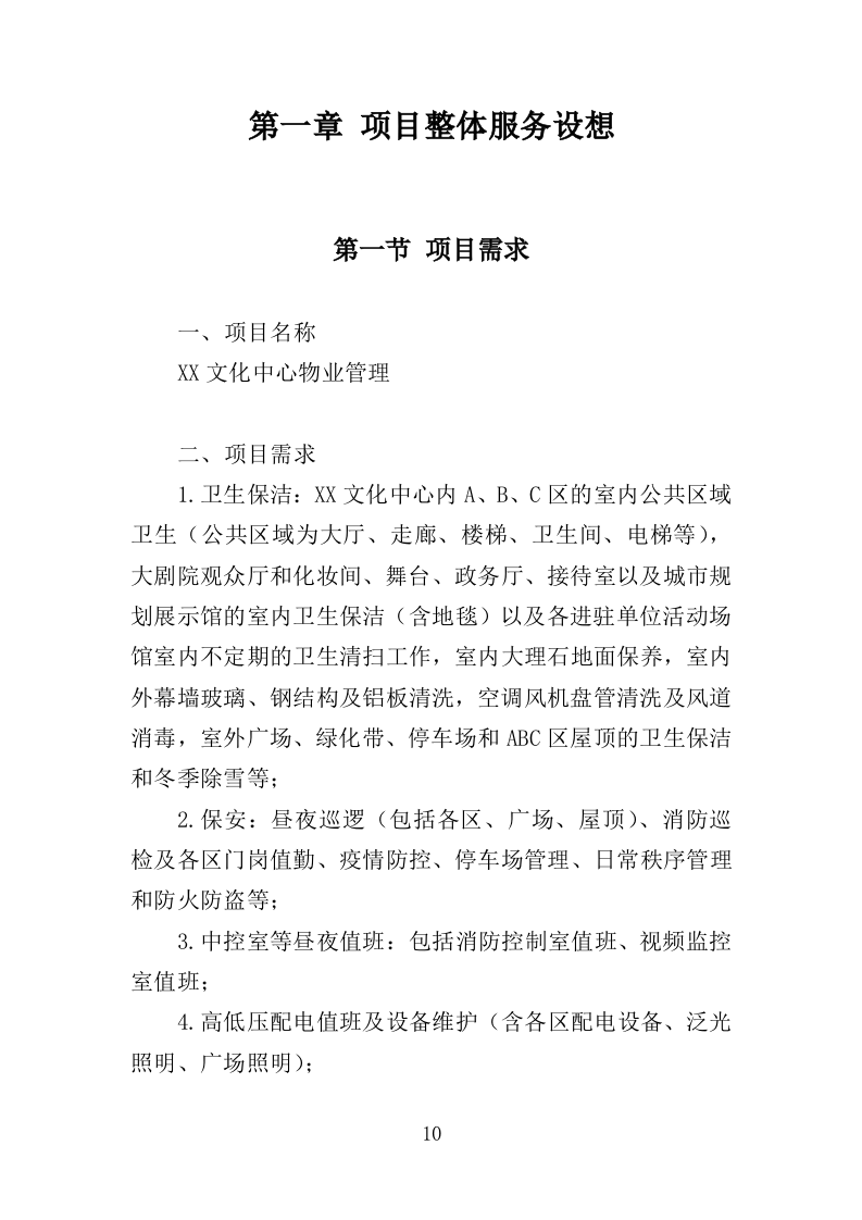 文化中心物业管理服务投标方案（373页）（2024年修订版）.docx 第10页