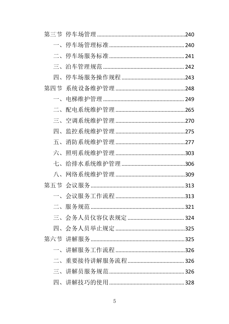 文化中心物业管理服务投标方案（373页）（2024年修订版）.docx 第5页