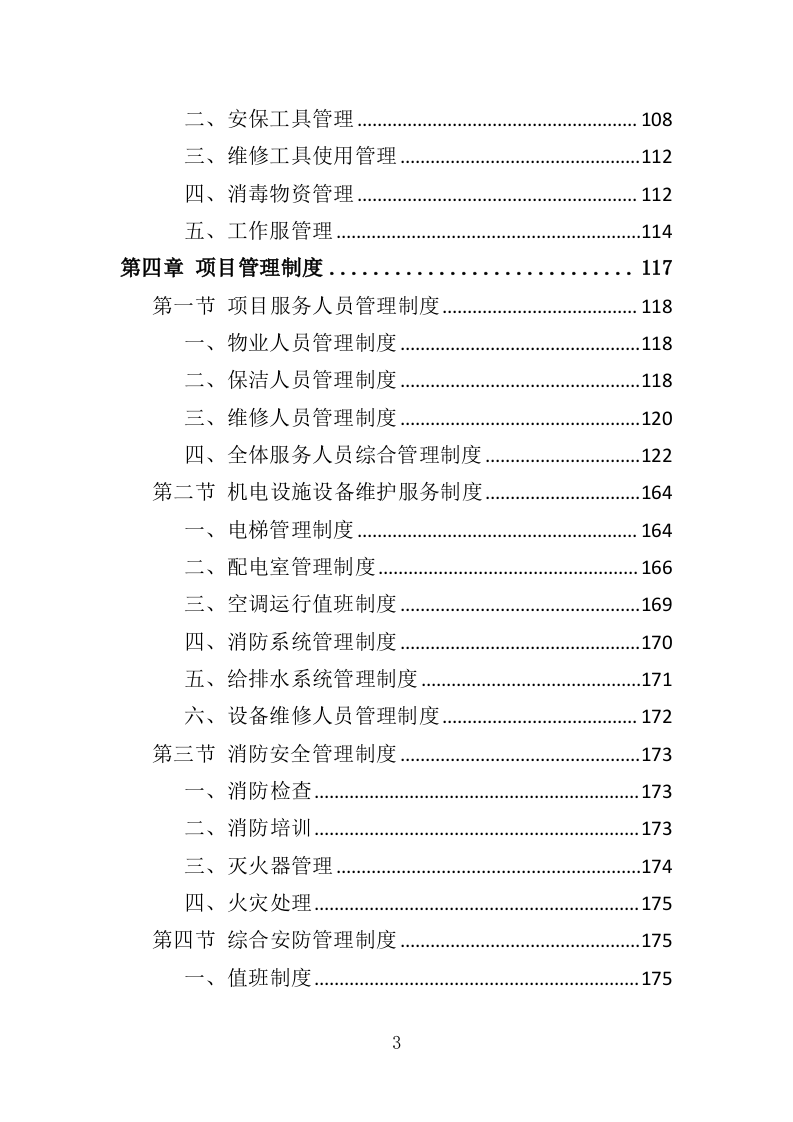 文化中心物业管理服务投标方案（373页）（2024年修订版）.docx 第3页