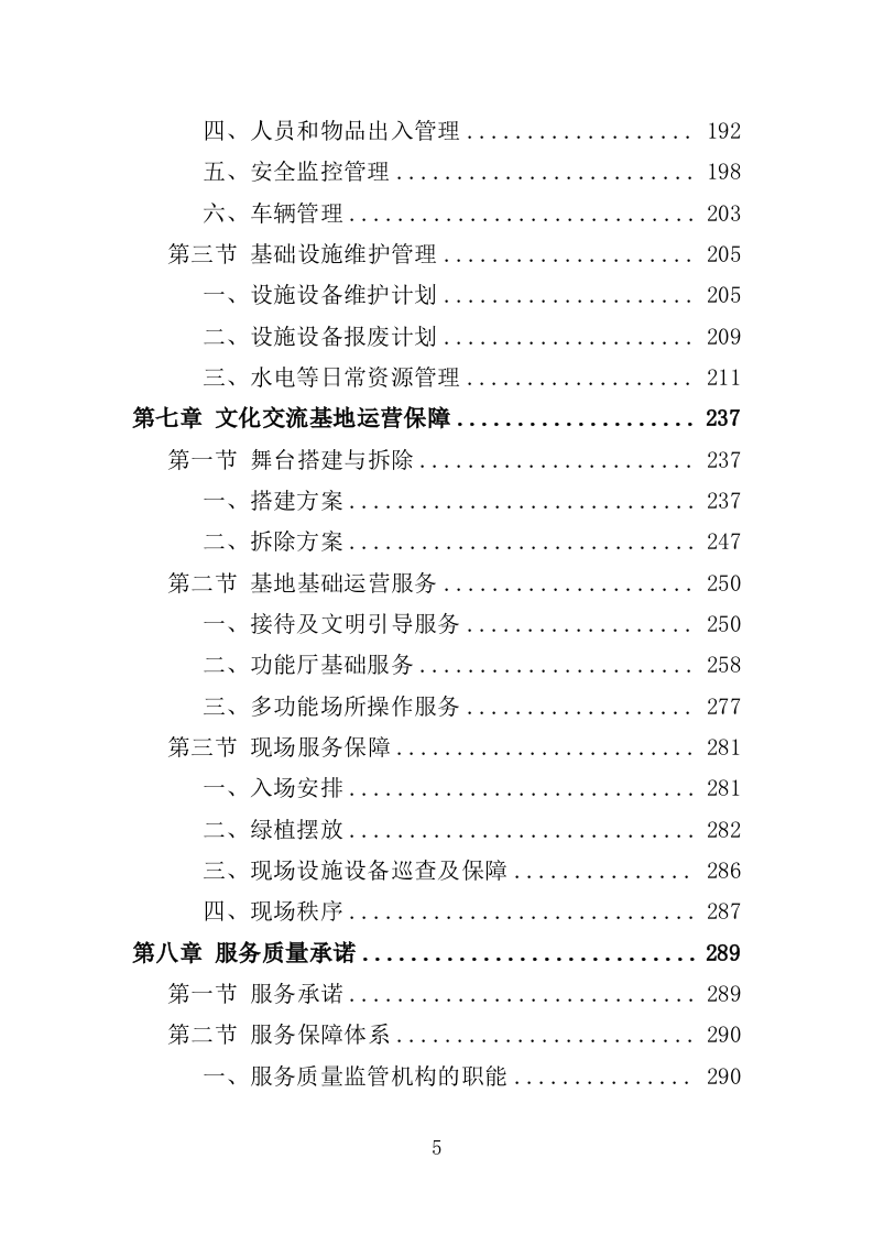 文化交流基地运营维护投标方案（352页）（2024年修订版）.docx 第5页