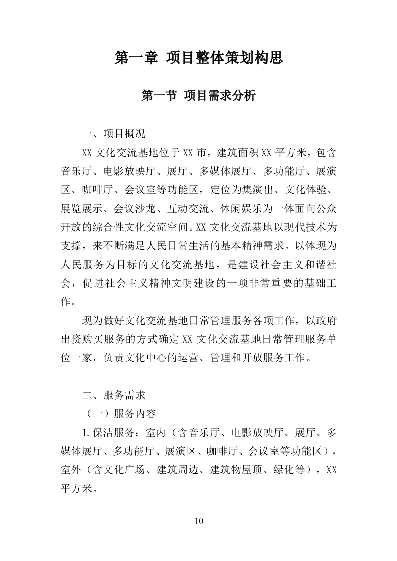 文化交流基地运营维护投标方案（352页）（2024年修订版）.docx 第10页