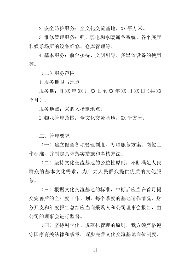 文化交流基地运营维护投标方案（352页）（2024年修订版）.docx 第11页