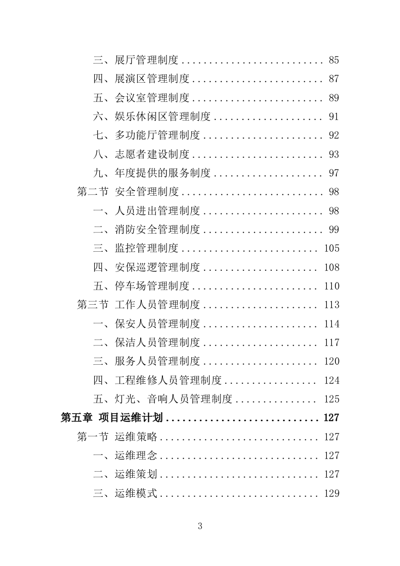 文化交流基地运营维护投标方案（352页）（2024年修订版）.docx 第3页