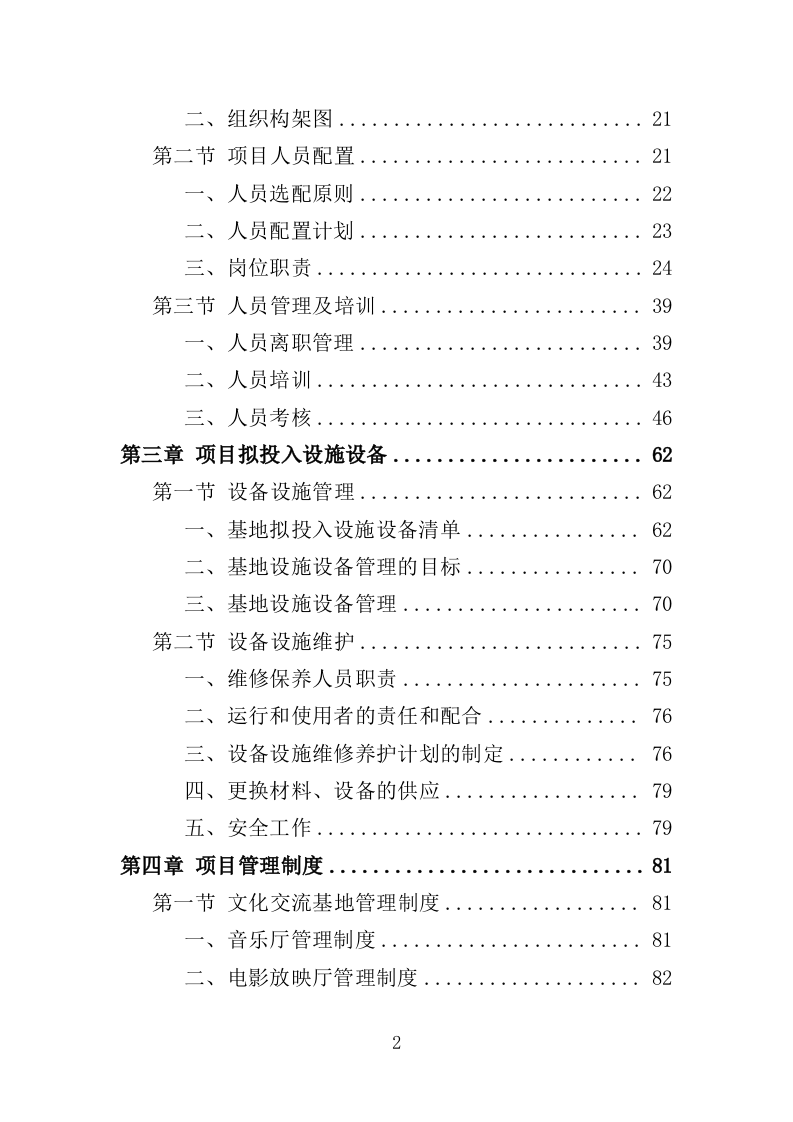 文化交流基地运营维护投标方案（352页）（2024年修订版）.docx 第2页