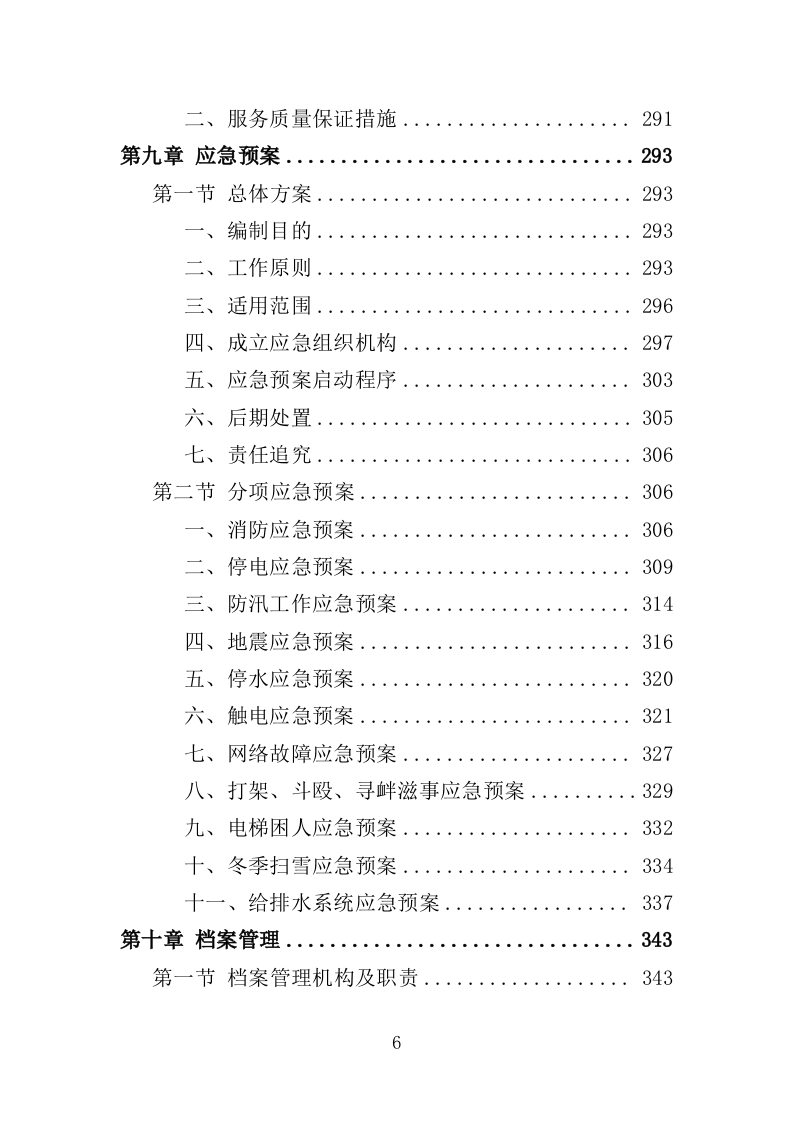文化交流基地运营维护投标方案（352页）（2024年修订版）.docx 第6页