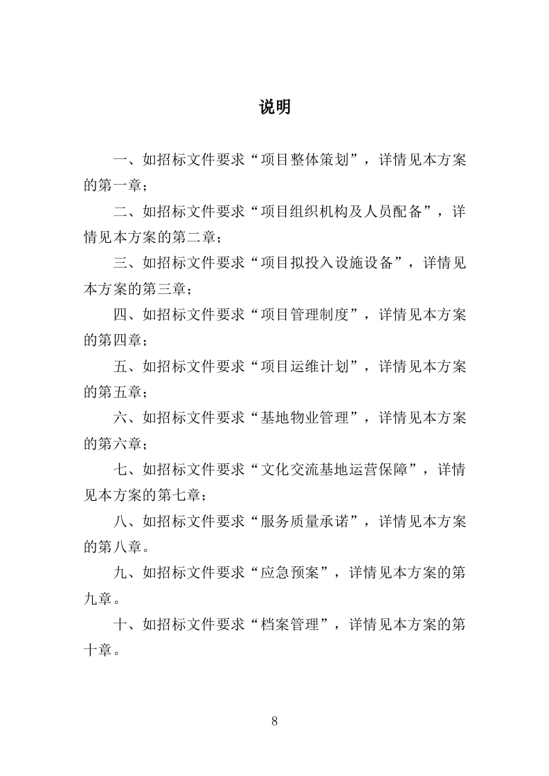 文化交流基地运营维护投标方案（352页）（2024年修订版）.docx 第8页