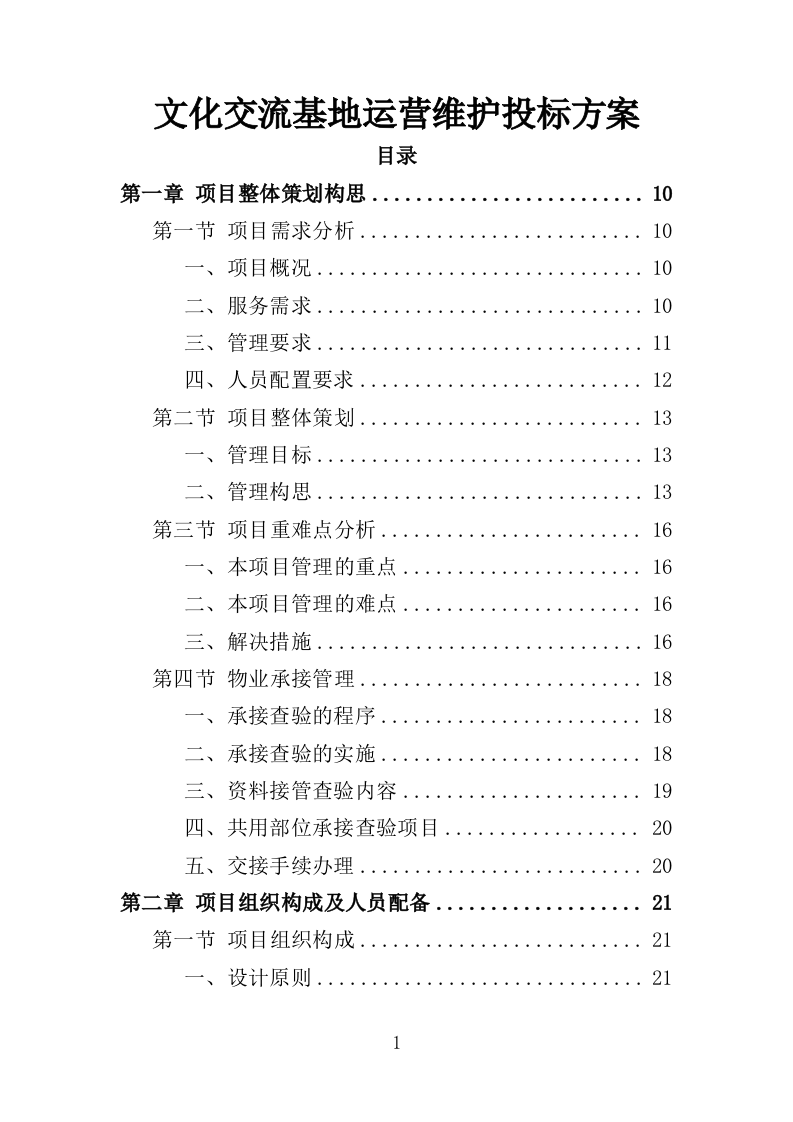 文化交流基地运营维护投标方案（352页）（2024年修订版）.docx 第1页