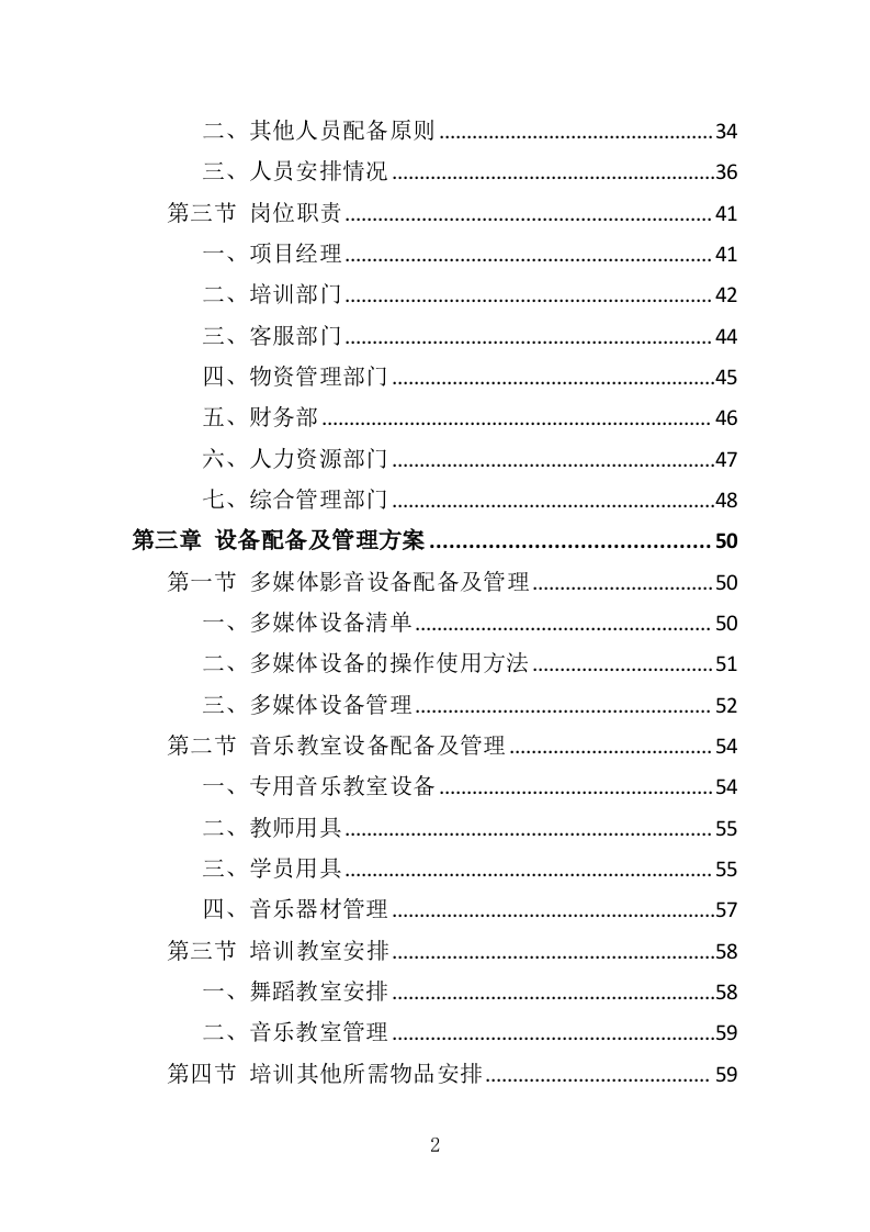 文化公益培训服务投标方案（350页）（2024年修订版）.docx 第2页