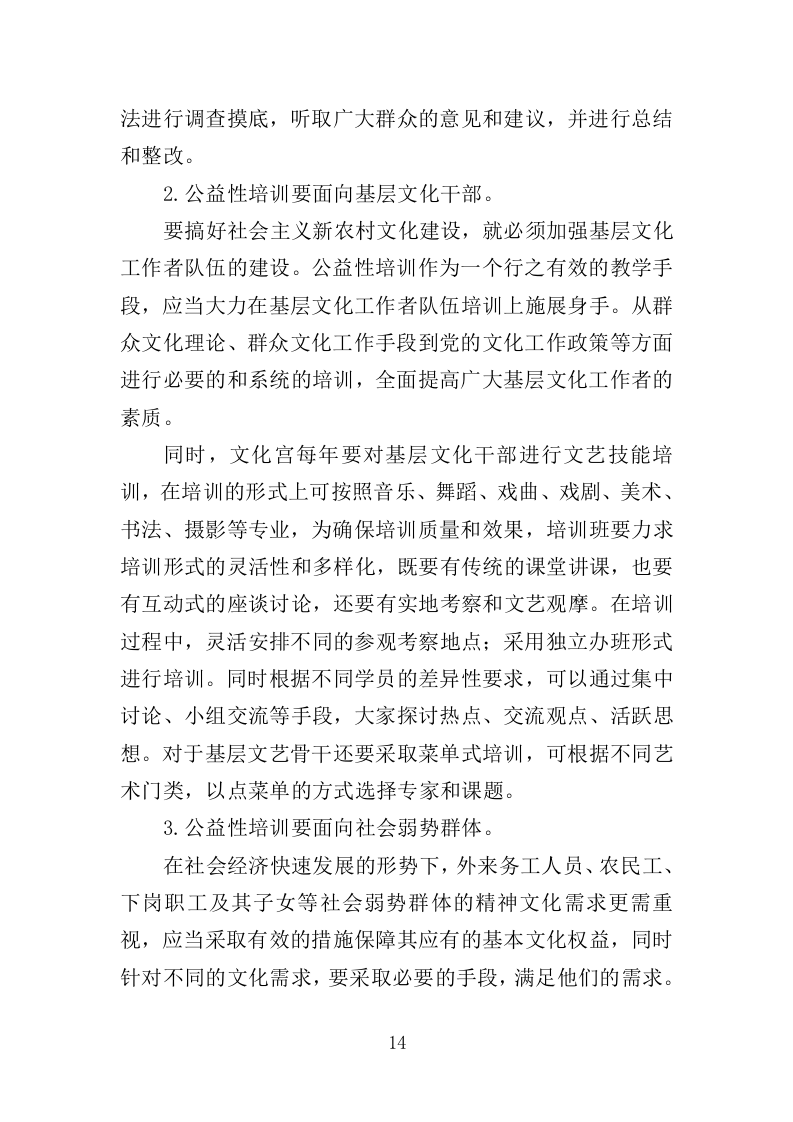 文化公益培训服务投标方案（350页）（2024年修订版）.docx 第14页