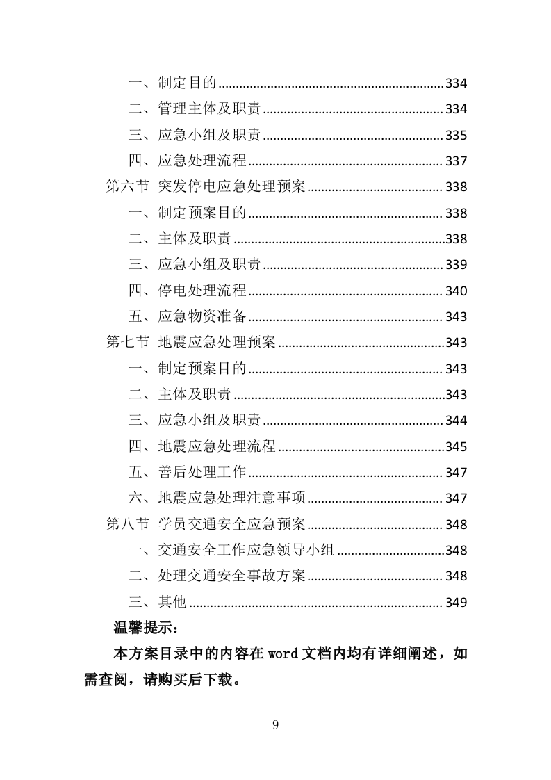 文化公益培训服务投标方案（350页）（2024年修订版）.docx 第9页