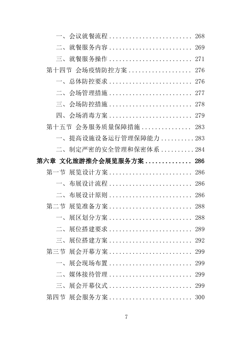文化旅游推介会投标方案（350页）（2024年修订版）.docx 第7页