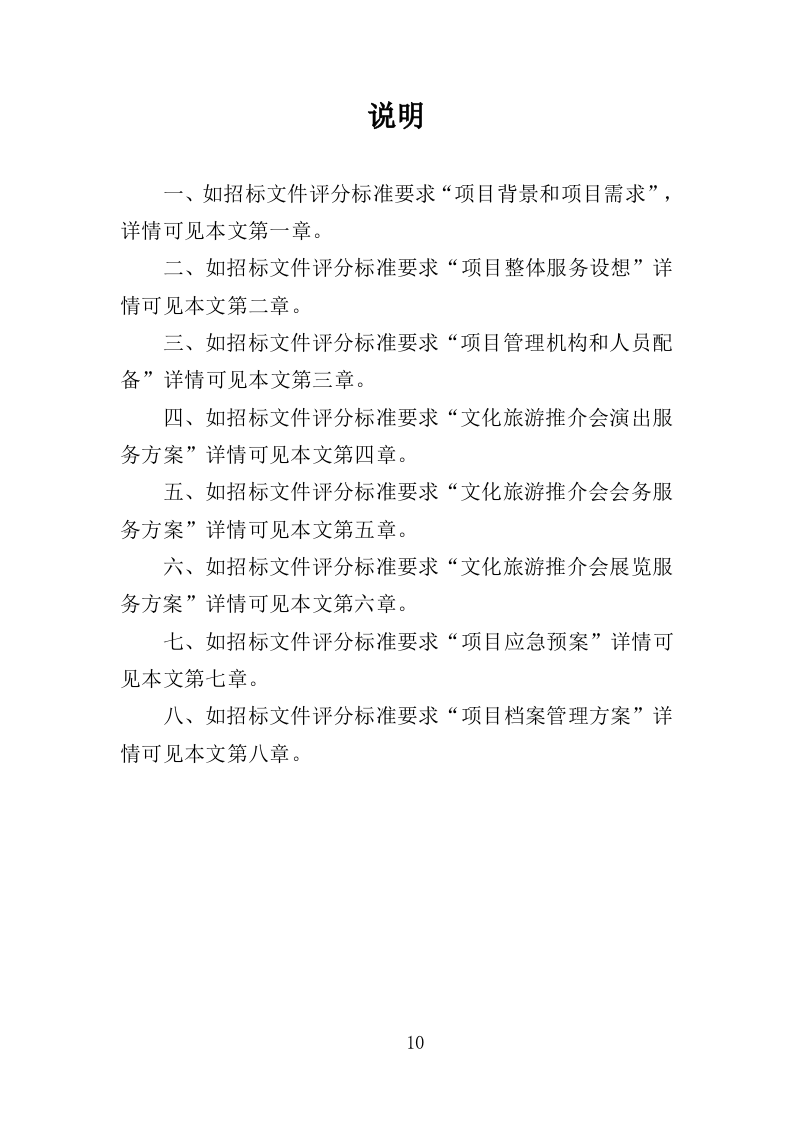 文化旅游推介会投标方案（350页）（2024年修订版）.docx 第10页