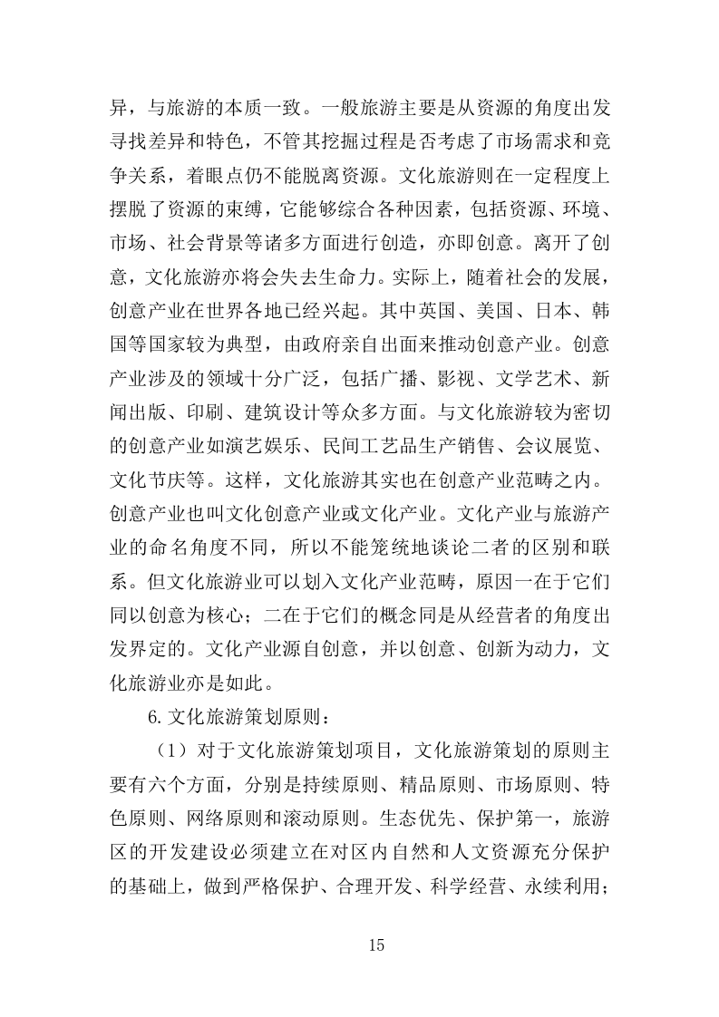 文化旅游推介会投标方案（350页）（2024年修订版）.docx 第15页