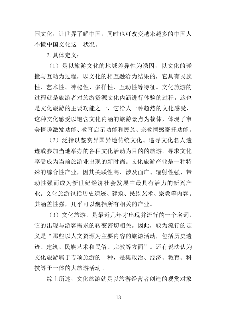 文化旅游推介会投标方案（350页）（2024年修订版）.docx 第13页