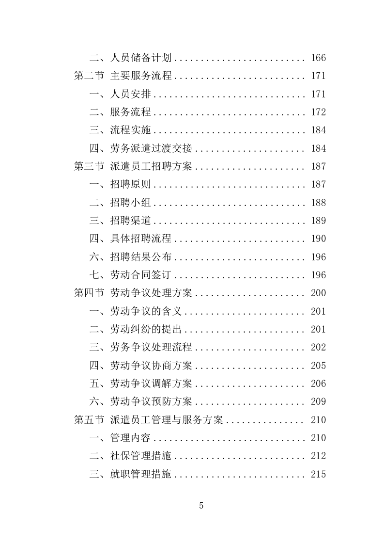 文化活动中心劳务派遣投标方案（350页）（2024年修订版）.docx 第5页