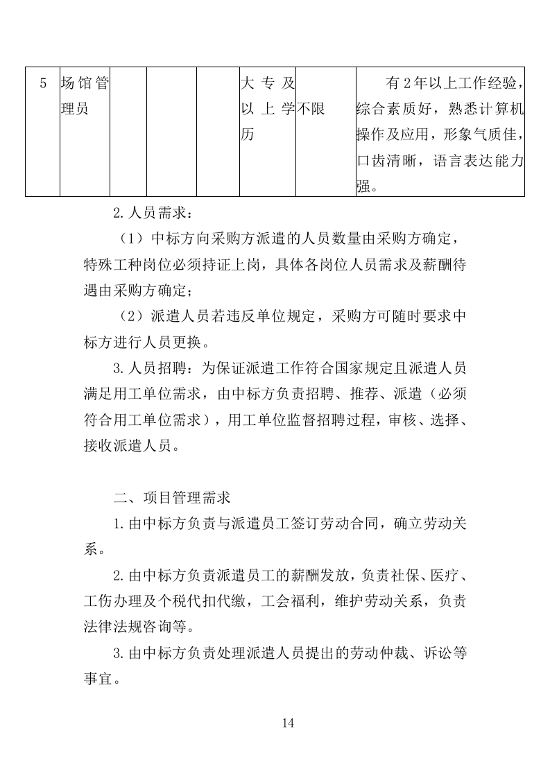 文化活动中心劳务派遣投标方案（350页）（2024年修订版）.docx 第14页