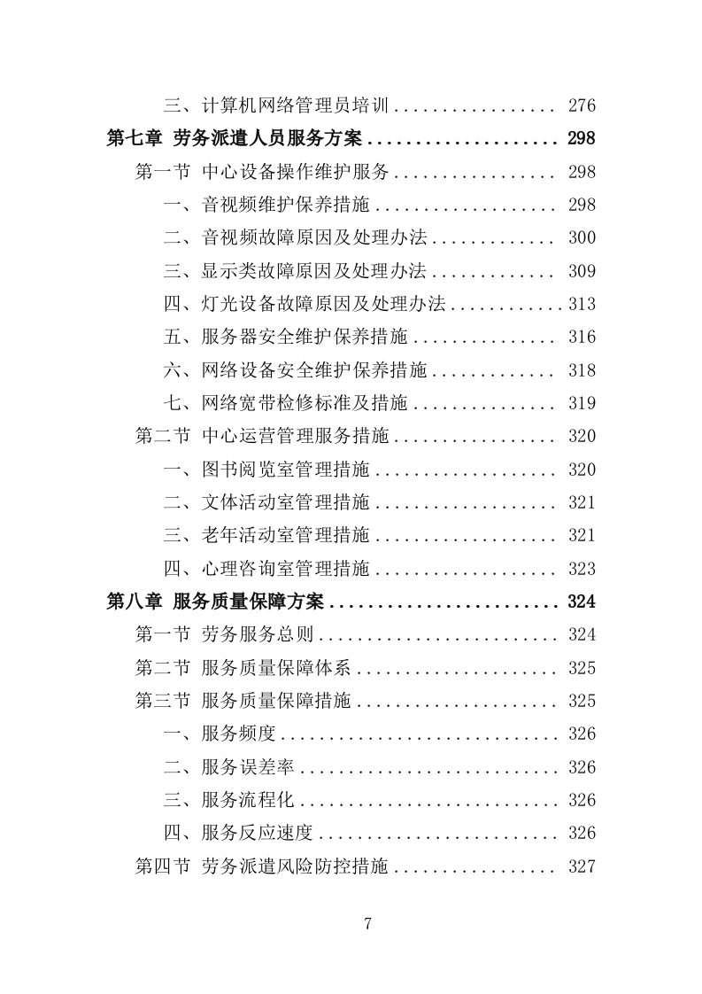 文化活动中心劳务派遣投标方案（350页）（2024年修订版）.docx 第7页