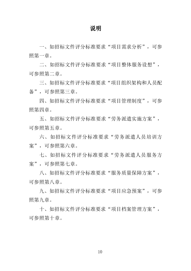 文化活动中心劳务派遣投标方案（350页）（2024年修订版）.docx 第10页