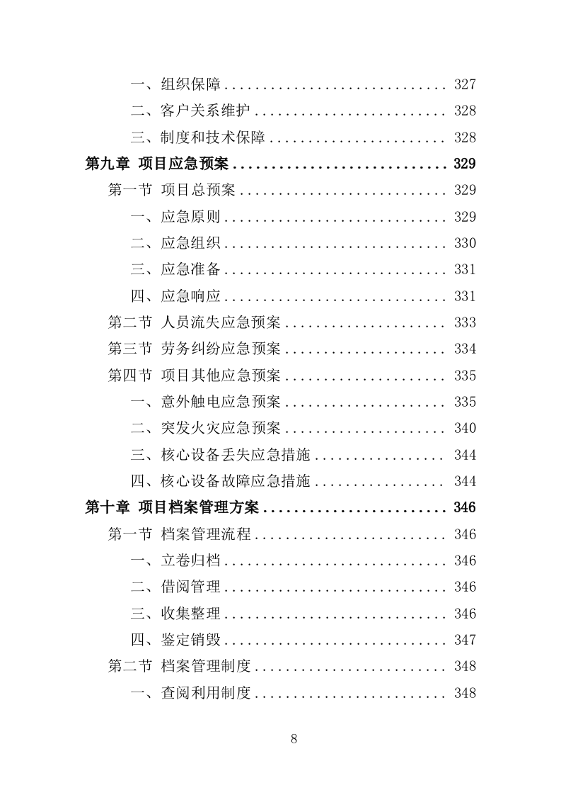 文化活动中心劳务派遣投标方案（350页）（2024年修订版）.docx 第8页