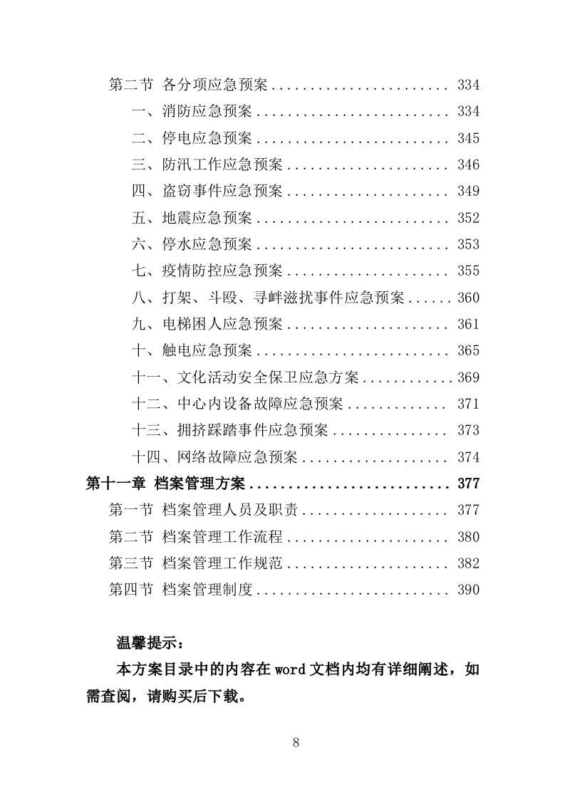 文化活动中心运营投标方案（402页）（2024年修订版）.docx 第8页
