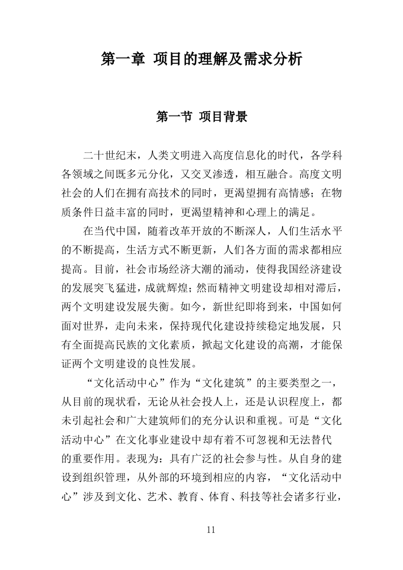 文化活动中心运营投标方案（402页）（2024年修订版）.docx 第11页